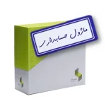 نرم افزار حسابداری سپیدار همکاران سیستم