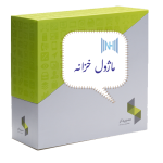 سیستم دریافت و پرداخت سپیدار