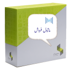 سیستم مشتریان و فروش سپیدار