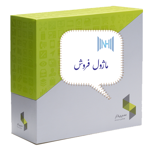 سیستم مشتریان و فروش سپیدار