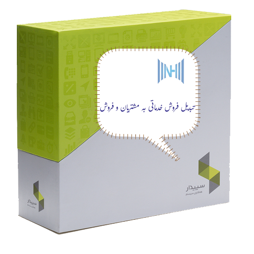 زیر سیستم تبدیل فروش خدماتی به مشتریان و فروش سپیدار