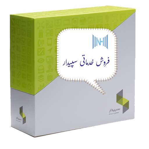 سیستم فروش خدماتی سپیدار