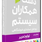 نرم افزار لوازم تحریر دشت همکاران سیستم