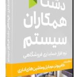 نرم افزار حسابداری کامپیوتر، موبایل و ماشینهای اداری دشت
